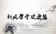 新風學(xue)堂開課啦
